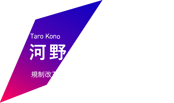 Taro Kono 河野 太郎 規制改革担当大臣